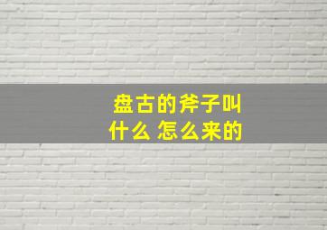 盘古的斧子叫什么 怎么来的